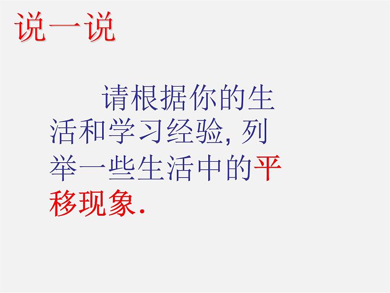 第5套人教初中数学七下  5.4 平移课件2第6页