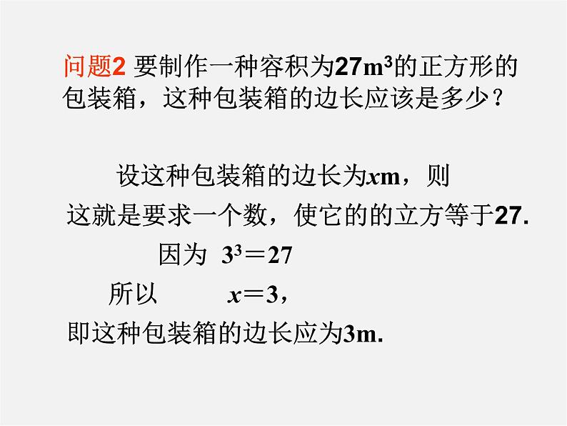 第5套人教初中数学七下  6.2 立方根课件04