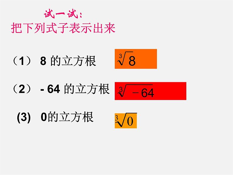 第5套人教初中数学七下  6.2 立方根课件07