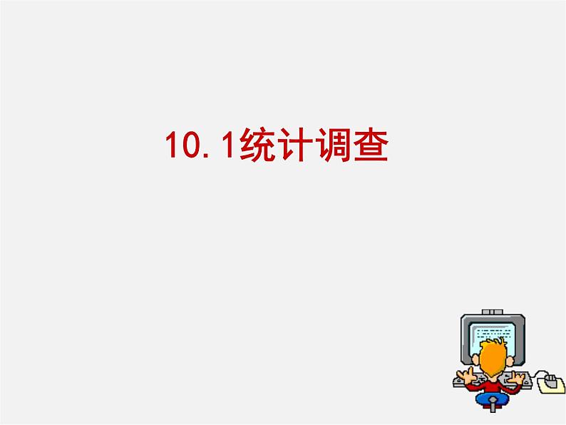 第5套人教初中数学七下  10.1 统计调查课件101