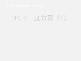 第5套人教初中数学七下  10.2 直方图课件1