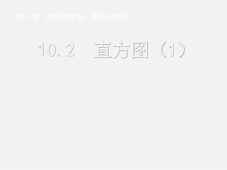 第5套人教初中数学七下  10.2 直方图课件101