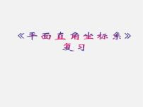 人教版七年级下册7.1.2平面直角坐标系复习ppt课件