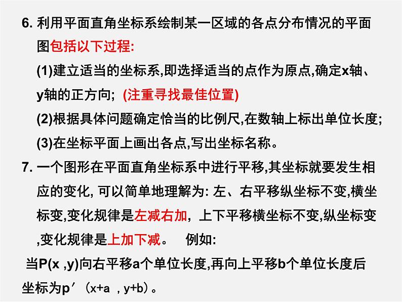 第5套人教初中数学七下  第七章 平面直角坐标系复习课件04