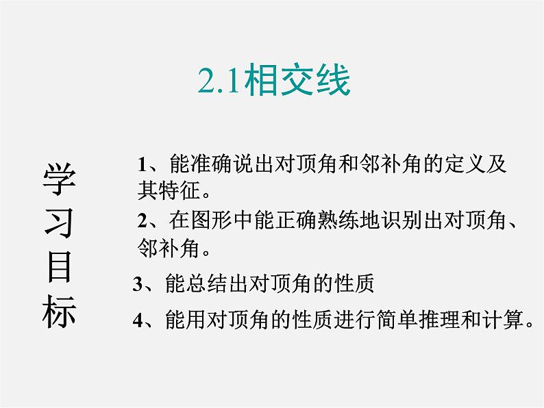 第5套人教初中数学七下 5.1.1 相交线课件第3页