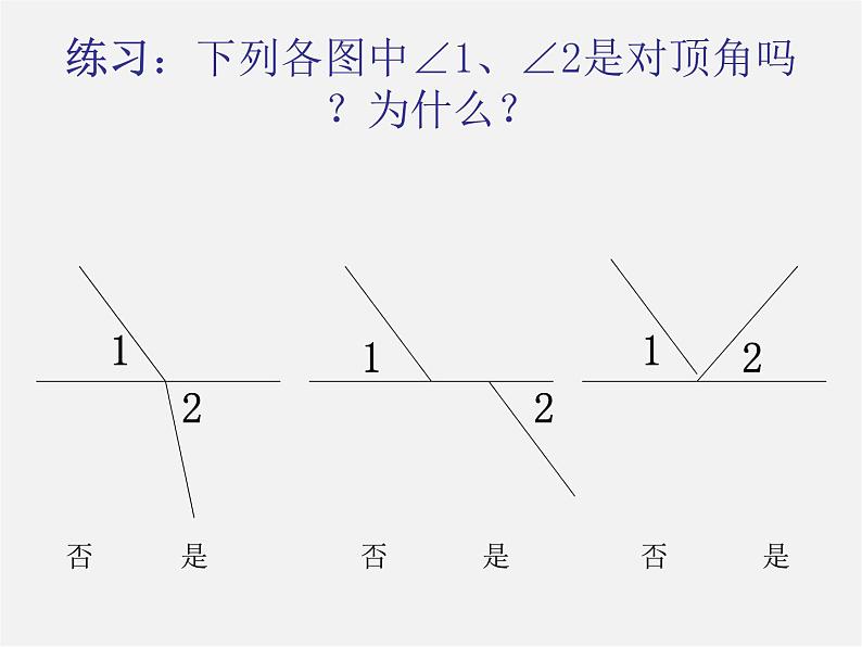 第5套人教初中数学七下 5.1.1 相交线课件第6页