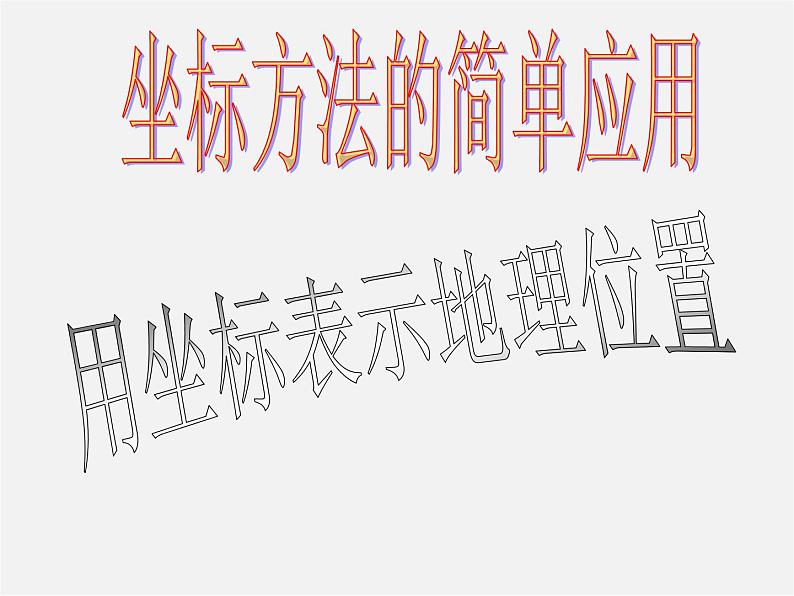 第5套人教初中数学七下 7.2.1 用坐标表示地理位置课件第1页