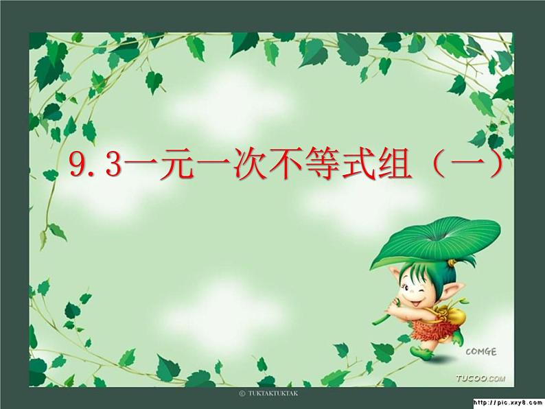 第5套人教初中数学七下 9.3 一元一次不等式组课件01