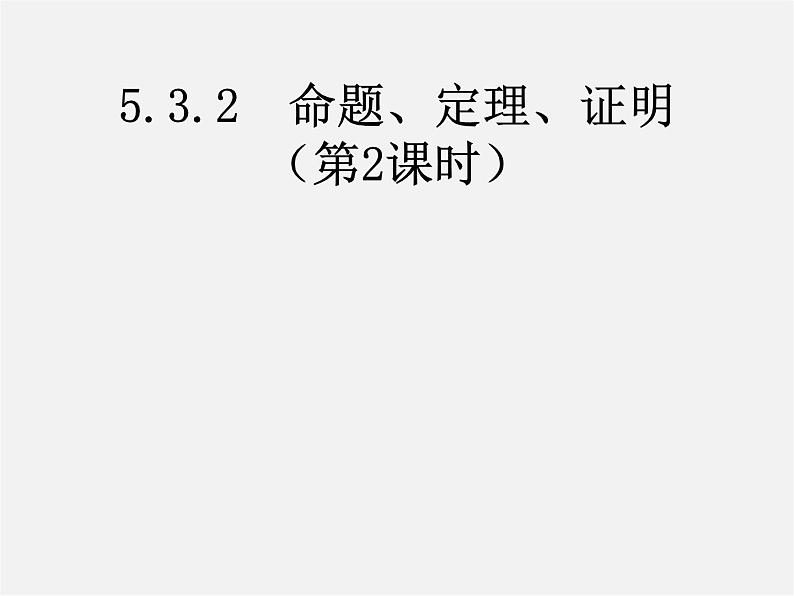 第6套人教初中数学七下 5.3.2 命题、定理、证明课件01