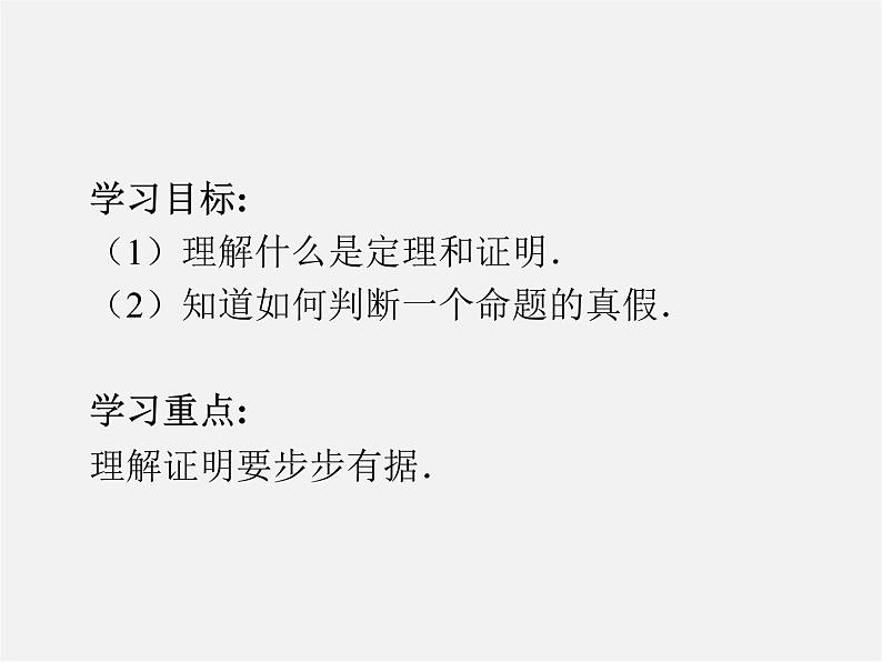 第6套人教初中数学七下 5.3.2 命题、定理、证明课件02