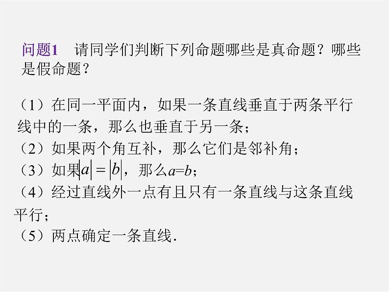 第6套人教初中数学七下 5.3.2 命题、定理、证明课件03