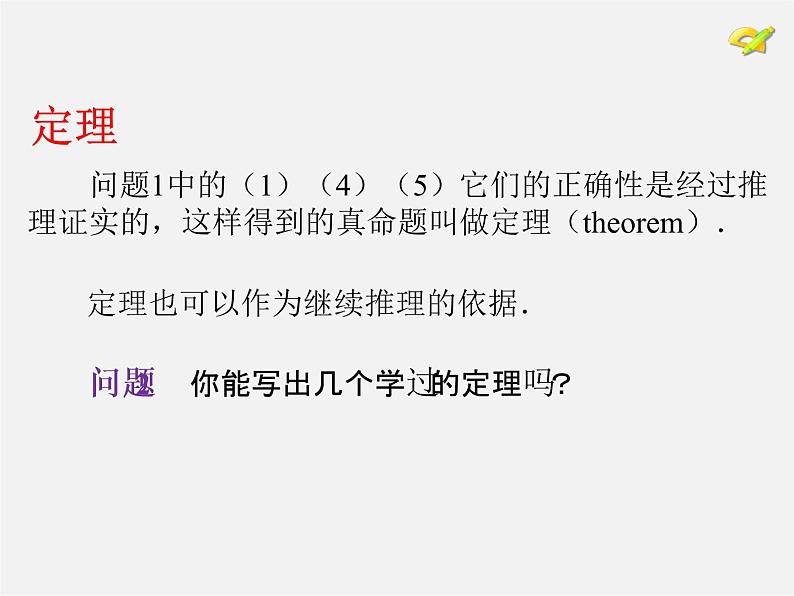 第6套人教初中数学七下 5.3.2 命题、定理、证明课件04