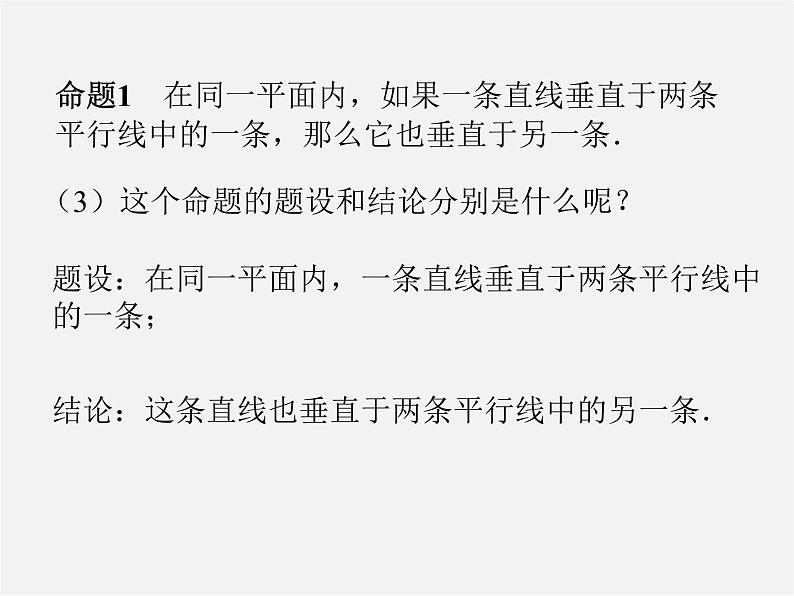 第6套人教初中数学七下 5.3.2 命题、定理、证明课件06