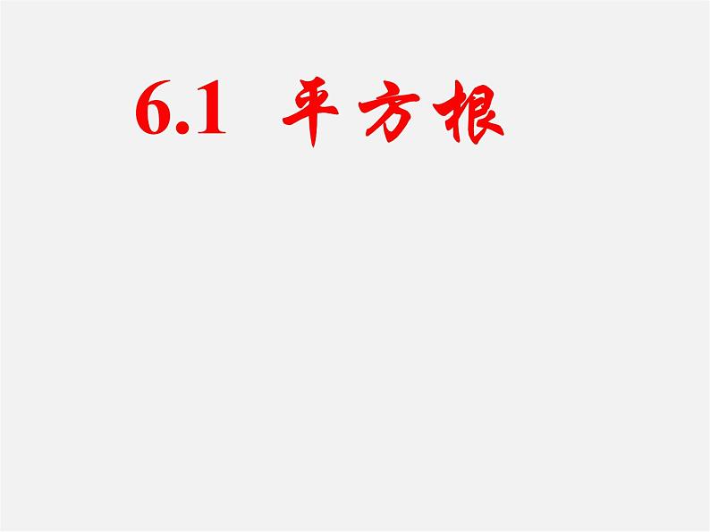 第6套人教初中数学七下 6.1 平方根课件第1页