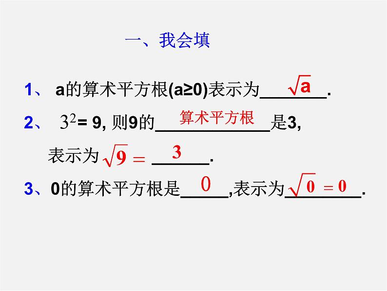 第6套人教初中数学七下 6.1.1 算术平方根课件第6页