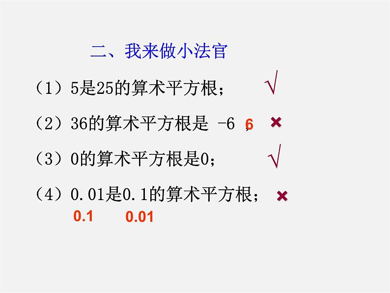 第6套人教初中数学七下 6.1.1 算术平方根课件第7页