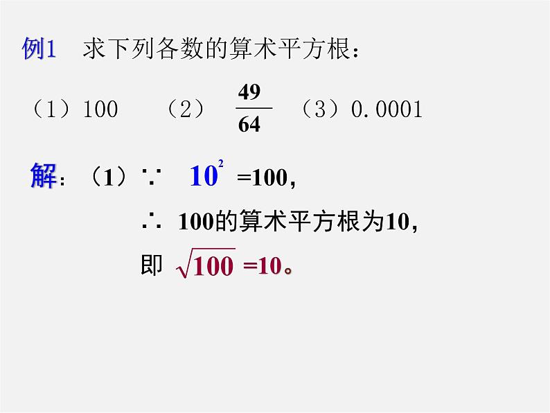 第6套人教初中数学七下 6.1.1 算术平方根课件第8页