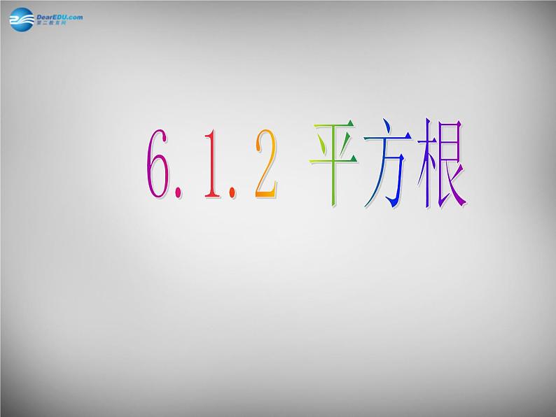 第6套人教初中数学七下 6.1.2 平方根课件第1页