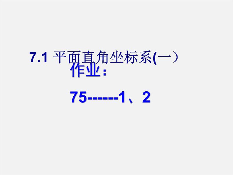 第6套人教初中数学七下 7.1 平面直角坐标系课件第1页