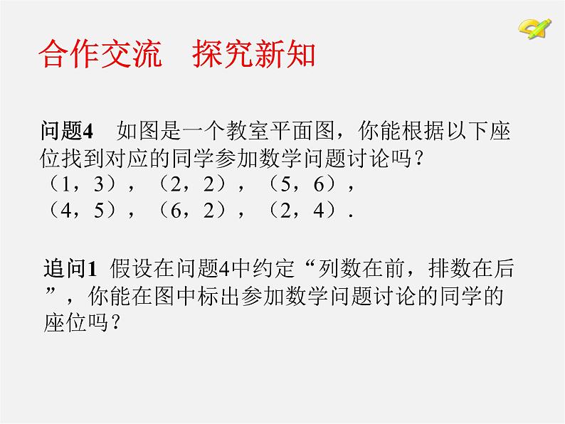 第6套人教初中数学七下 7.1 平面直角坐标系课件第7页