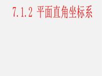 人教版七年级下册7.1.2平面直角坐标系课文内容ppt课件