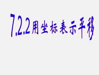 初中数学人教版七年级下册7.2.2用坐标表示平移图片课件ppt