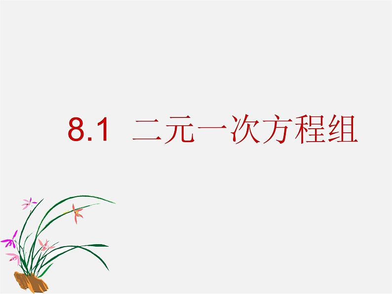 第6套人教初中数学七下 8.1 二元一次方程组课件第1页