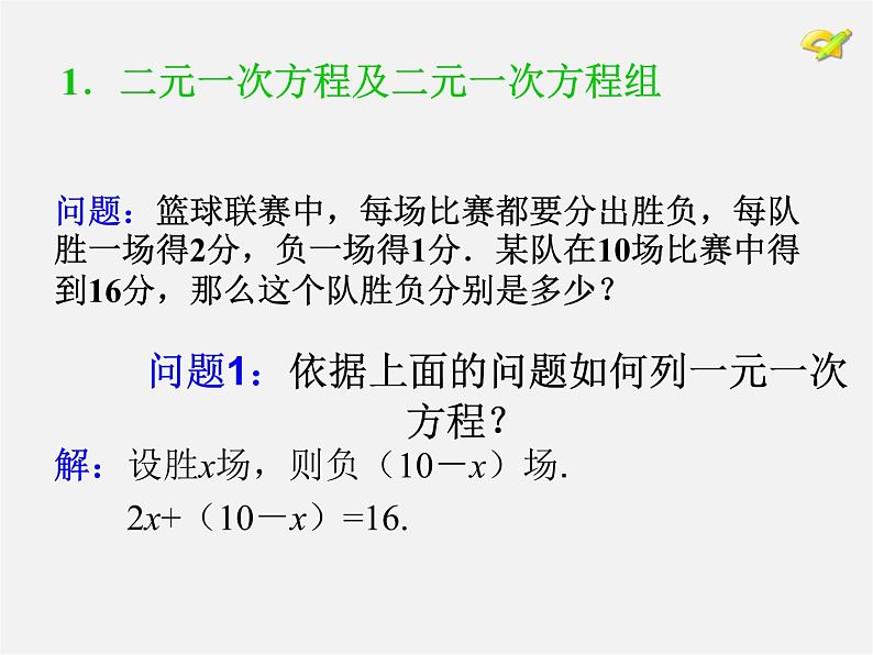 第6套人教初中数学七下 8.1 二元一次方程组课件第2页