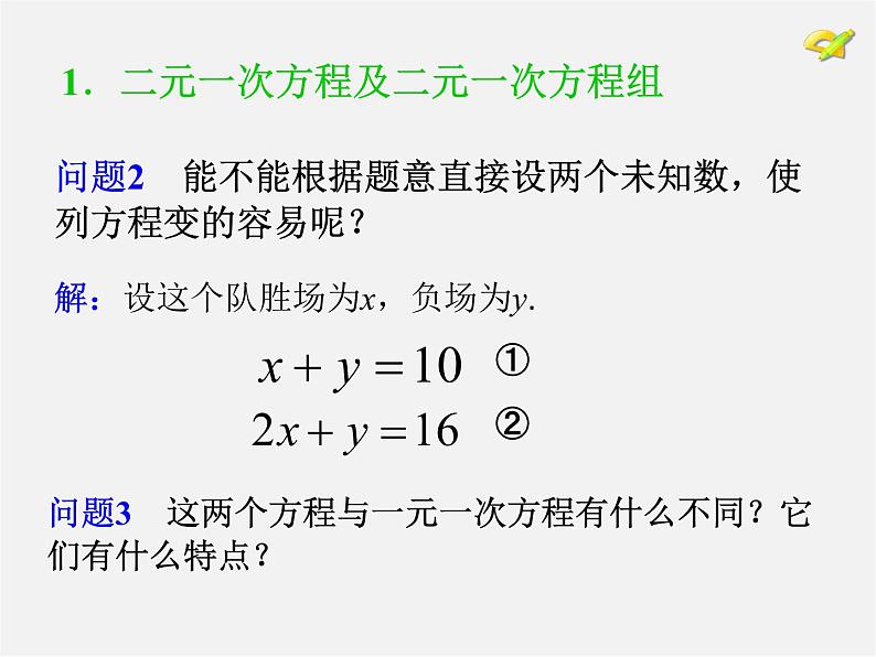 第6套人教初中数学七下 8.1 二元一次方程组课件第3页