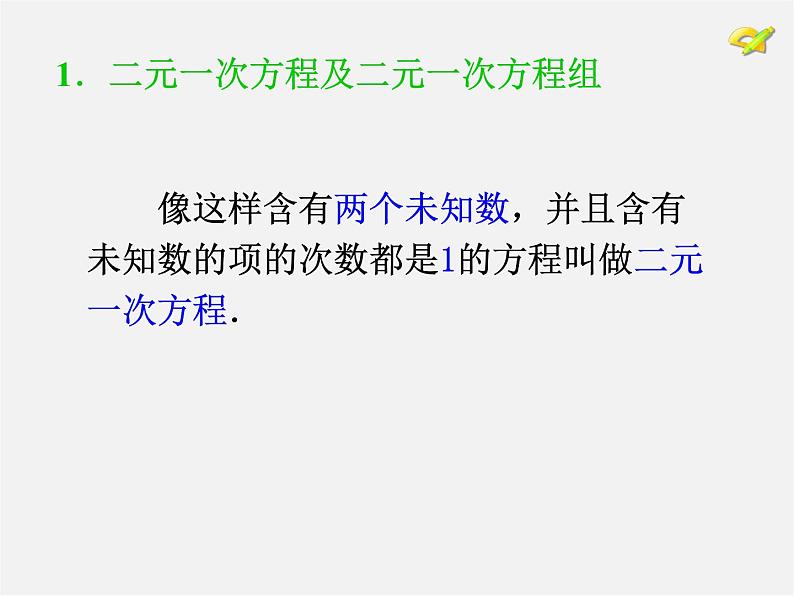 第6套人教初中数学七下 8.1 二元一次方程组课件第4页