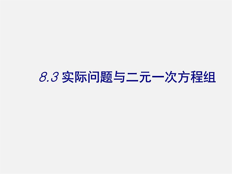 第6套人教初中数学七下 8.3 实际问题与二元一次方程组课件1第1页