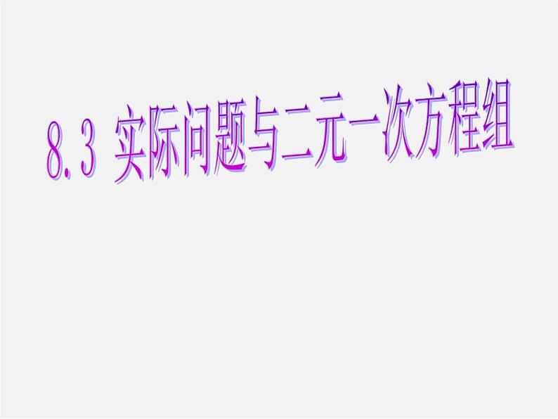 第6套人教初中数学七下 8.3 实际问题与二元一次方程组课件201