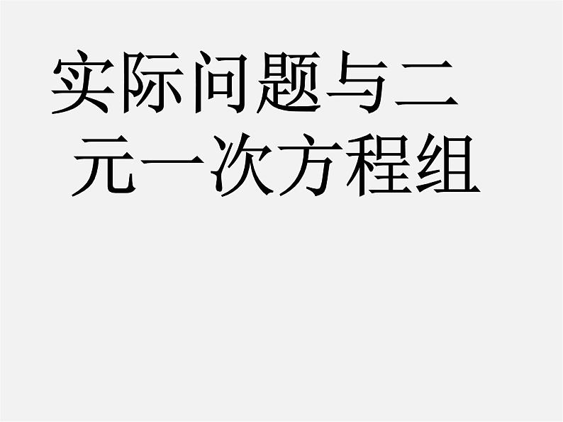 第6套人教初中数学七下 8.3 实际问题与二元一次方程组课件4第1页