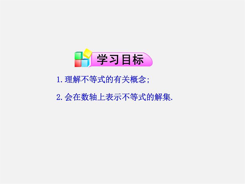 第6套人教初中数学七下 9.1.1 不等式及其解集课件1 【02