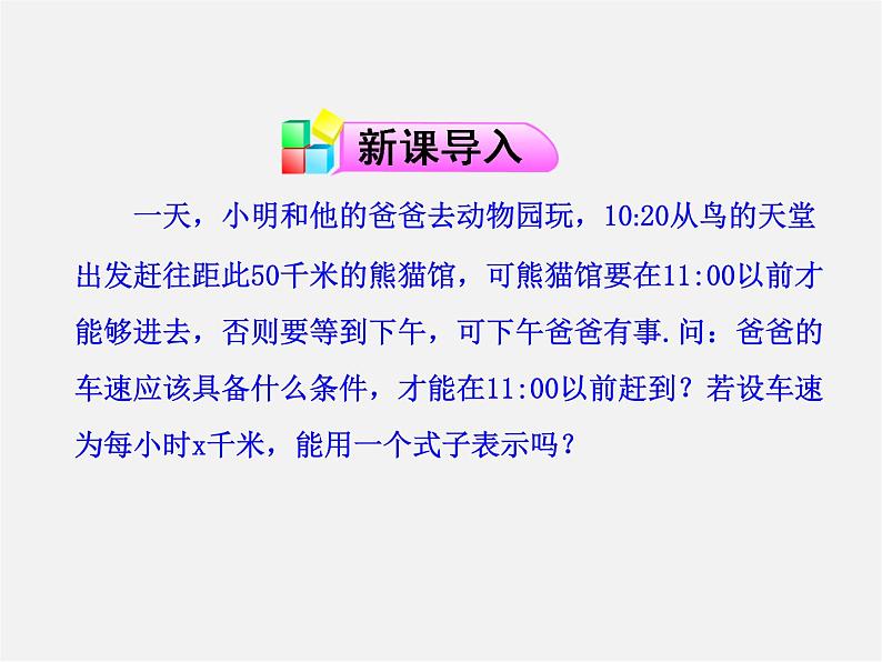 第6套人教初中数学七下 9.1.1 不等式及其解集课件1 【03