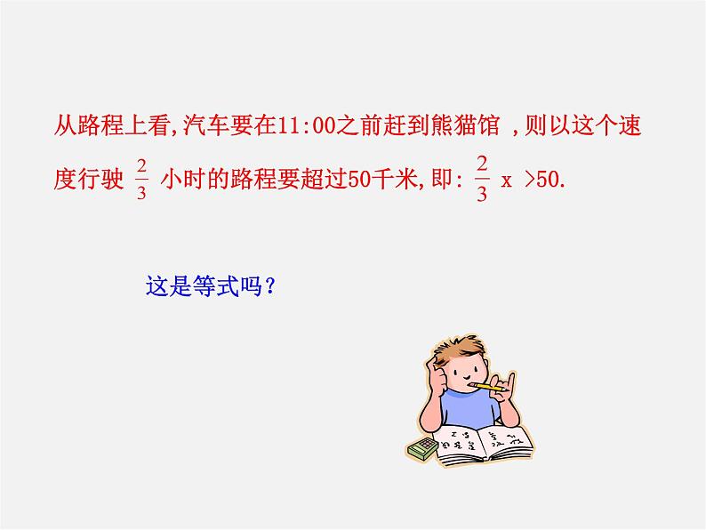 第6套人教初中数学七下 9.1.1 不等式及其解集课件1 【05