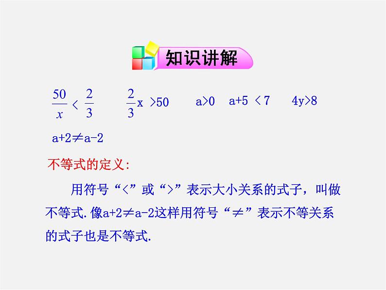 第6套人教初中数学七下 9.1.1 不等式及其解集课件1 【07