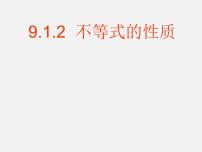 人教版七年级下册9.1.2 不等式的性质授课ppt课件