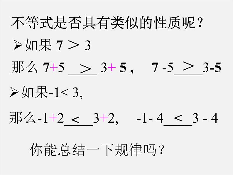 第6套人教初中数学七下 9.1.2 不等式的性质课件1 【04