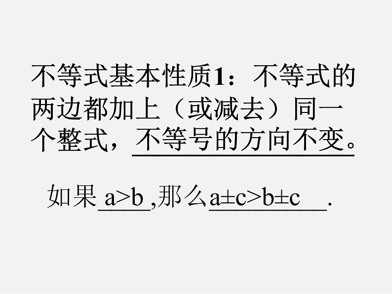 第6套人教初中数学七下 9.1.2 不等式的性质课件1 【06