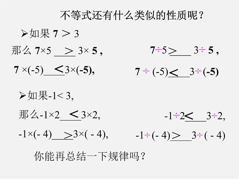 第6套人教初中数学七下 9.1.2 不等式的性质课件1 【07