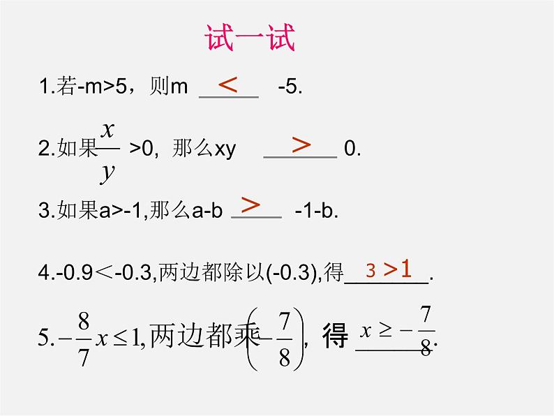 第6套人教初中数学七下 9.1.2 不等式的性质课件2第3页