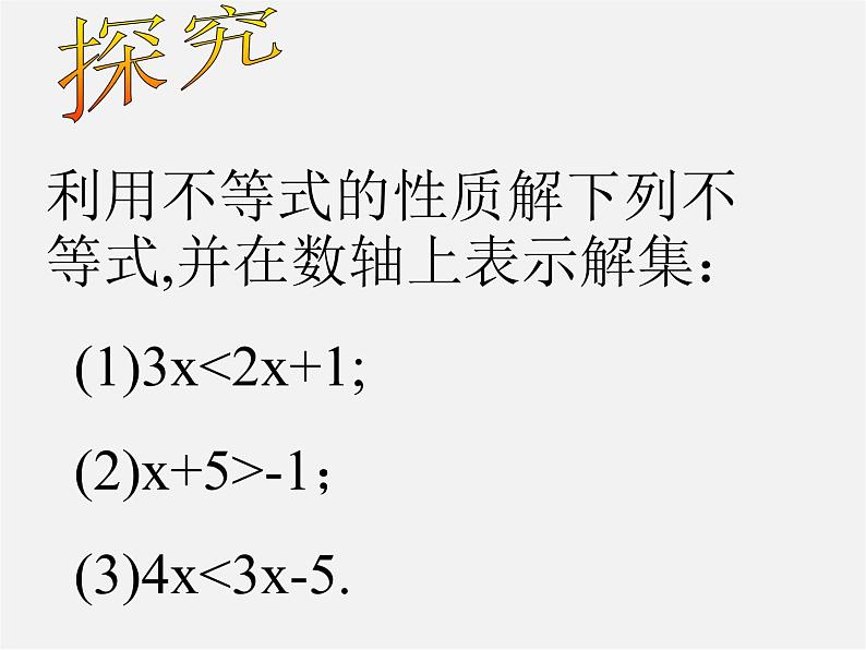 第6套人教初中数学七下 9.1.2 不等式的性质课件2第4页