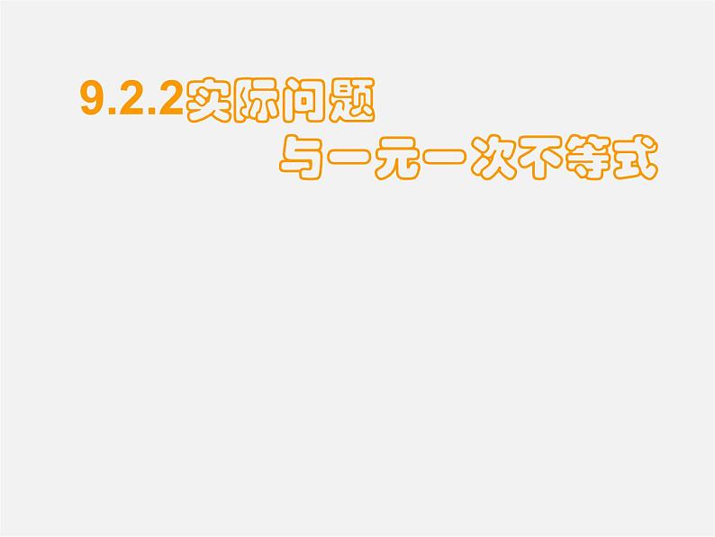 第6套人教初中数学七下 9.2.2 实际问题与一元一次不等式课件1第1页