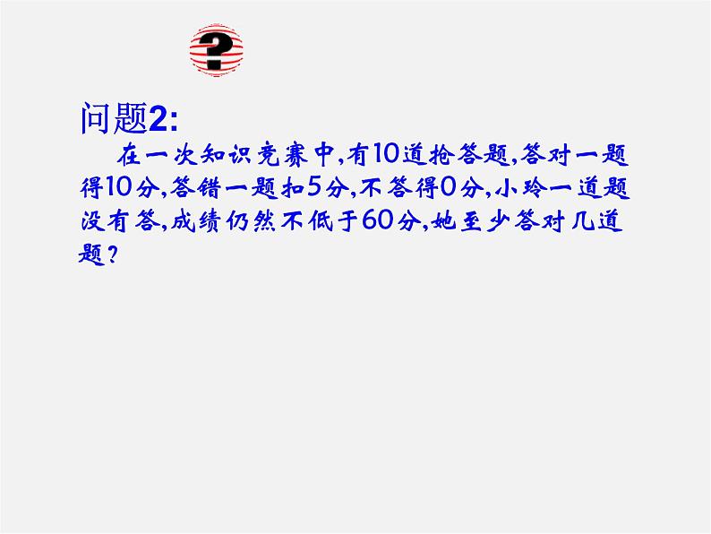 第6套人教初中数学七下 9.2.2 实际问题与一元一次不等式课件1第5页