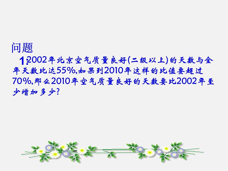 第6套人教初中数学七下 9.2.2 实际问题与一元一次不等式课件3第2页