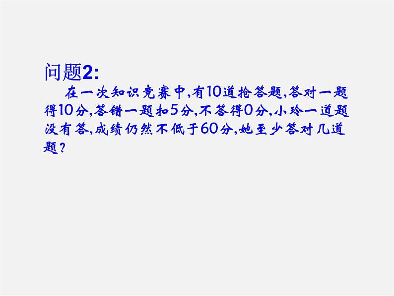 第6套人教初中数学七下 9.2.2 实际问题与一元一次不等式课件3第5页