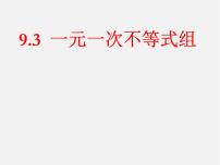 人教版七年级下册9.3 一元一次不等式组课前预习课件ppt