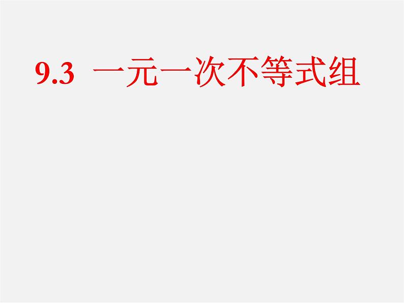 第6套人教初中数学七下 9.3 一元一次不等式组（第3课时）课件01