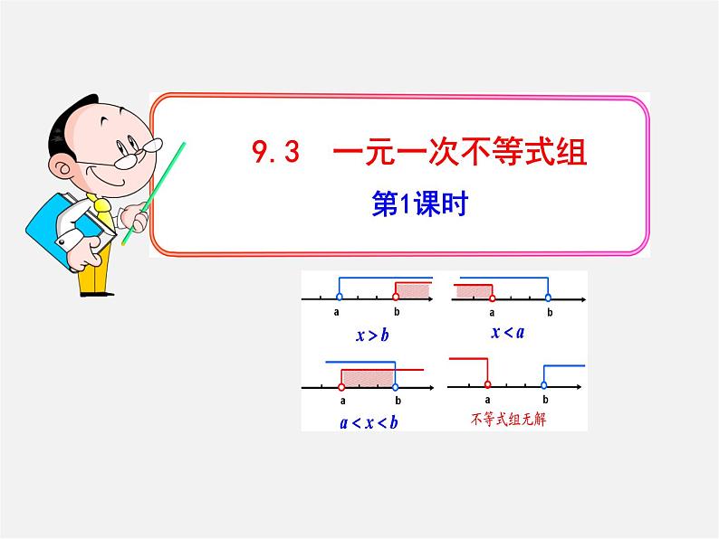 第6套人教初中数学七下 9.3 一元一次不等式组课件101